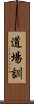 Dojo Kun Scroll