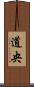 道央 Scroll