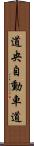 道央自動車道 Scroll
