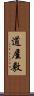 道屋敷 Scroll