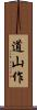 道山作 Scroll