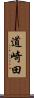 道崎田 Scroll