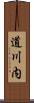 道川内 Scroll