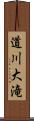 道川大滝 Scroll