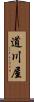 道川屋 Scroll