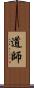 道師 Scroll