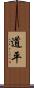 道平 Scroll