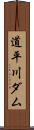 道平川ダム Scroll