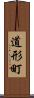 道形町 Scroll