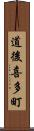 道後喜多町 Scroll