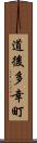 道後多幸町 Scroll