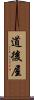 道後屋 Scroll