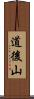 道後山 Scroll