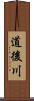 道後川 Scroll