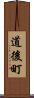 道後町 Scroll