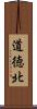 道徳北 Scroll