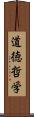 道徳哲学 Scroll