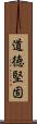 道徳堅固 Scroll