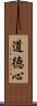 道徳心 Scroll