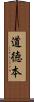 道徳本 Scroll