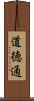 道徳通 Scroll