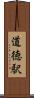 道徳駅 Scroll