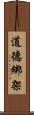 道德綁架 Scroll