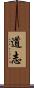道志 Scroll