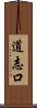 道志口 Scroll