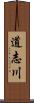 道志川 Scroll