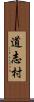 道志村 Scroll