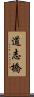 道志橋 Scroll