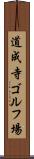 道成寺ゴルフ場 Scroll