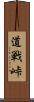 道戦峠 Scroll