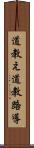 道教え Scroll