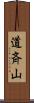 道斉山 Scroll
