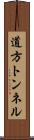 道方トンネル Scroll