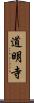 道明寺 Scroll