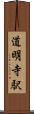 道明寺駅 Scroll