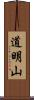 道明山 Scroll