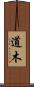 道木 Scroll