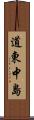 道東中島 Scroll