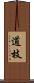 道枝 Scroll