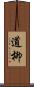 道柳 Scroll