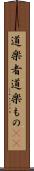 道楽者 Scroll