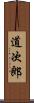 道次郎 Scroll