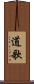 道歌 Scroll