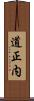 道正内 Scroll
