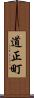 道正町 Scroll