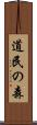 道民の森 Scroll